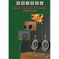 DVD Электростатические явления - «globural.ru» - Томск