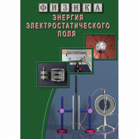 DVD Энергия электростатического поля - «globural.ru» - Томск