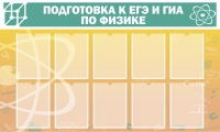 Стенд "Подготовка к ЕГЭ и ОГЭ по физике вариант 2 (10 карманов)" - «globural.ru» - Томск