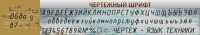 Стенд "Чертежный шрифт" - «globural.ru» - Томск