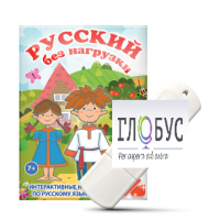 Игры по русскому языку для 1 и 2 классов "Русский без нагрузки" на USB-носителе - «globural.ru» - Томск