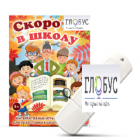 Игры для подготовки к школе "Скоро в школу" на USB-носителе - «globural.ru» - Томск