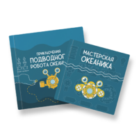 Набор для подводной робототехники «Океаника.Старт 1.0» - «globural.ru» - Томск