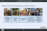 Интерактивные курсы. История 7 класс. Базовый - «globural.ru» - Томск