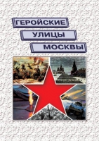 Подарочный альбом «Геройские улицы Москвы. История ВОВ в названиях московских улиц и площадей» - «globural.ru» - Томск
