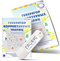 Программа для развития внимания, профилактики и коррекции трудностей чтения и письма "Генератор корректурных таблиц" на USB-носителе - «globural.ru» - Томск