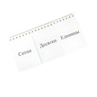 Перекидное табло для устного счета (ламинированное) - «globural.ru» - Томск