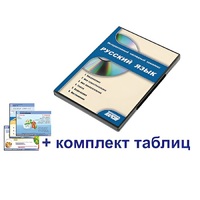 Интерактивный наглядный комплекс для начальной школы "Русский язык" - «globural.ru» - Томск