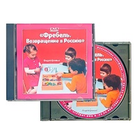 DVD "Фребель. Возвращение в Россию" - «globural.ru» - Томск