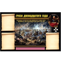 Стенд информационный Эдустенд "Отечественная война 1812 года" - «globural.ru» - Томск