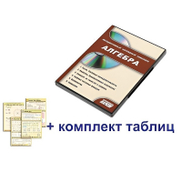 Интерактивный наглядный комплекс "Алгебра" - «globural.ru» - Томск
