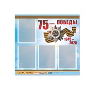 Стенд информационный Эдустенд "75-летие Победы" (80х75, 4 карманов) - «globural.ru» - Томск