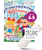 Программа для создания дидактических пособий "Конструктор картинок 4.5" (на USB-носителе) - «globural.ru» - Томск