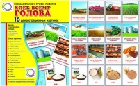 Демонстрационные карточки "Хлеб всему голова" - «globural.ru» - Томск