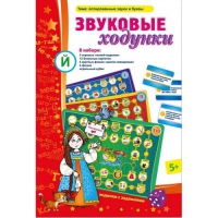 Звуковые ходунки Й (Я,Е,Ё,Ю) Йотированные звуки - «globural.ru» - Томск