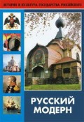 DVD "Русский модерн: Архитектура. Живопись. Прикладное искусство" - «globural.ru» - Томск