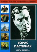 DVD "Борис Пастернак «Свеча горела…» " - «globural.ru» - Томск