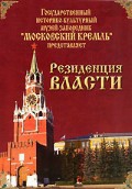 DVD "Московский Кремль: Резиденция власти" - «globural.ru» - Томск