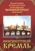 DVD "Московский Кремль: Неизвестный Кремль" - «globural.ru» - Томск