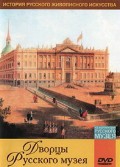 DVD "Из коллекции Государственного Русского музея. Дворцы Русского музея" - «globural.ru» - Томск