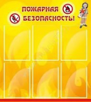 Стенд "Пожарная безопасность" (вариант 1) - «globural.ru» - Томск
