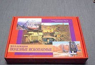Коллекция "Полезные ископаемые" (32 вида) - «globural.ru» - Томск