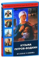 DVD "Кузьма Петров-Водкин. Вселенная художника" - «globural.ru» - Томск
