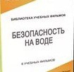 DVD "Безопасность на воде" - «globural.ru» - Томск