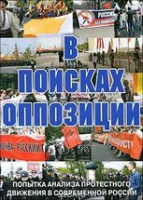 DVD Документальный фильм "В поисках оппозиции" - «globural.ru» - Томск