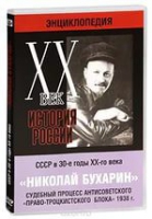 DVD "Мультимедийная энциклопедия «История России. ХХ век».  СССР в 30-е годы. Николай Бухарин. Судебный процесс антисоветского «право-троцкистского блока» 1938 г" - «globural.ru» - Томск