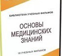 DVD "Основы медицинских знаний" - «globural.ru» - Томск