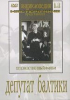 DVD художественный фильм "Депутат Балтики" - «globural.ru» - Томск
