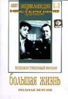 DVD художественный фильм "Большая жизнь" - «globural.ru» - Томск