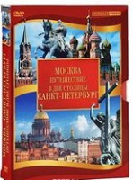 DVD "Путешествие в две столицы" 2 DVD-диска - «globural.ru» - Томск