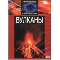 DVD "Вулканы" - «globural.ru» - Томск