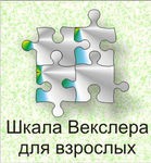 Шкала интеллекта для взрослых Д. Векслера - «globural.ru» - Томск