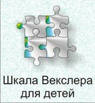 Шкала интеллекта для детей Д. Векслера - «globural.ru» - Томск
