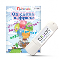Интерактивные игры для начального этапа обучения чтению "От слова к фразе" - «globural.ru» - Томск