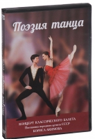 DVD "Поэзия танца" - «globural.ru» - Томск