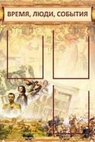 Стенд "Время, люди, события (классика)" - «globural.ru» - Томск