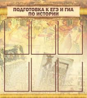 Стенд "Подготовка к ЕГЭ и ОГЭ по истории вариант 1 (6 карманов)" - «globural.ru» - Томск