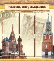 Стенд "Россия, мир, общество" - «globural.ru» - Томск