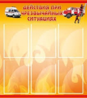 Стенд "Действия при ЧС" - «globural.ru» - Томск