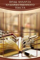 Стенд "Виды анализа художественного текста" - «globural.ru» - Томск