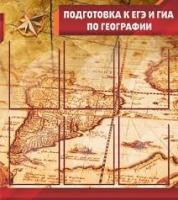 Стенд "Подготовка к ЕГЭ и ОГЭ по географии" (вариант 1) - «globural.ru» - Томск