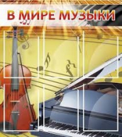Стенд "В мире музыки" - «globural.ru» - Томск