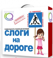Развивающая игра "Слоги на дороге" - «globural.ru» - Томск