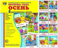 Демонстрационные карточки "Времена года. Осень" - «globural.ru» - Томск