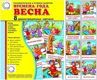 Демонстрационные карточки "Времена года. Весна" - «globural.ru» - Томск