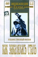 DVD "Как закалялась сталь" - «globural.ru» - Томск